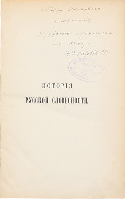 [Галахов А.Д., автограф]. История русской словесности. (Учебник для средних учебных заведений) / Сост. А. Галахов. 7-е изд. СПб.: Тип. Глазунова, 1891.
